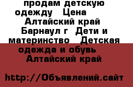 продам детскую одежду › Цена ­ 100 - Алтайский край, Барнаул г. Дети и материнство » Детская одежда и обувь   . Алтайский край